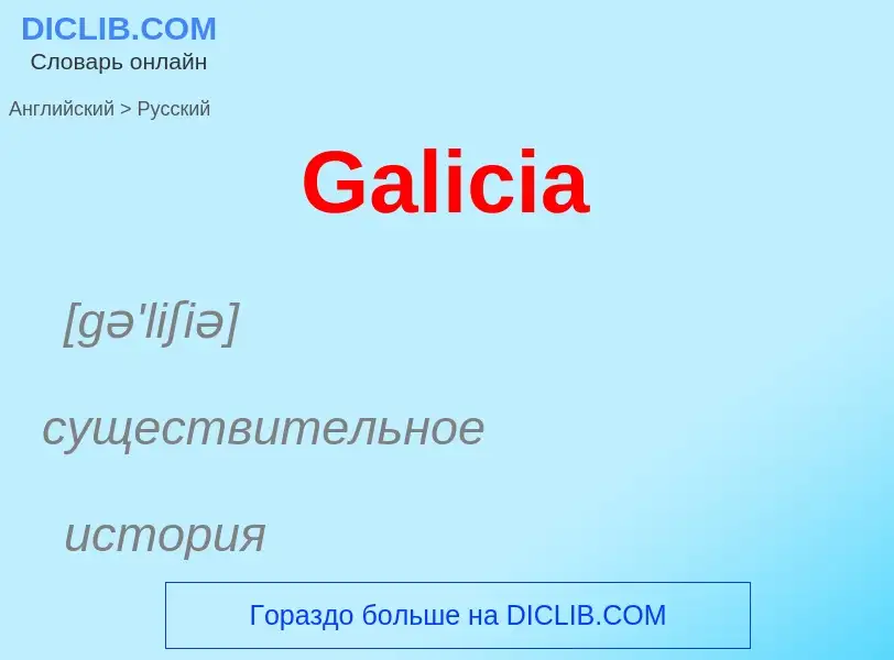 Μετάφραση του &#39Galicia&#39 σε Ρωσικά