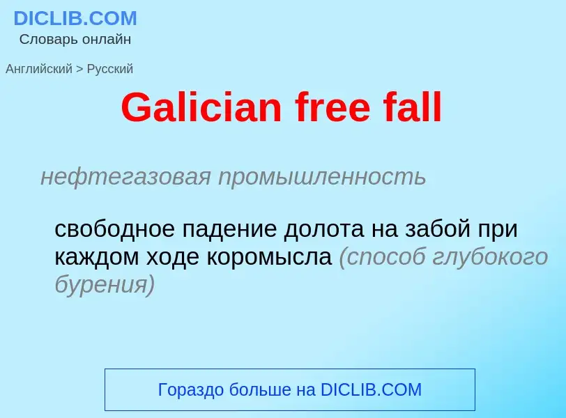 Μετάφραση του &#39Galician free fall&#39 σε Ρωσικά