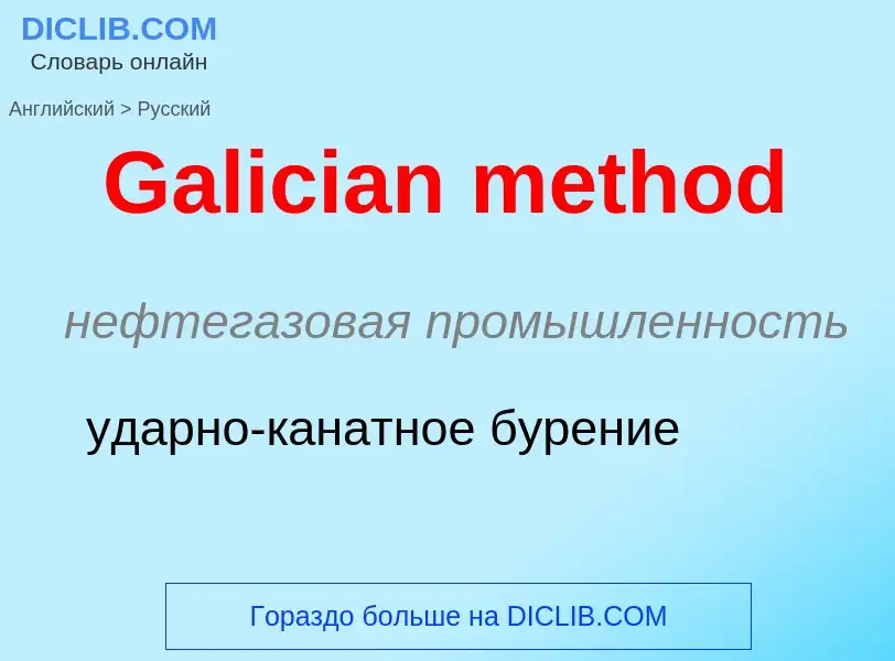 Μετάφραση του &#39Galician method&#39 σε Ρωσικά