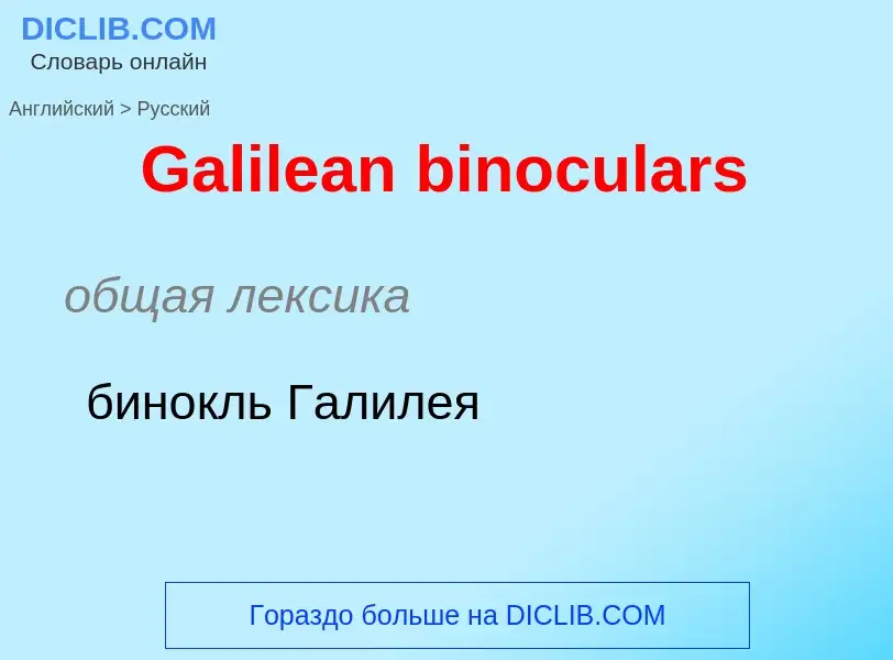 Μετάφραση του &#39Galilean binoculars&#39 σε Ρωσικά