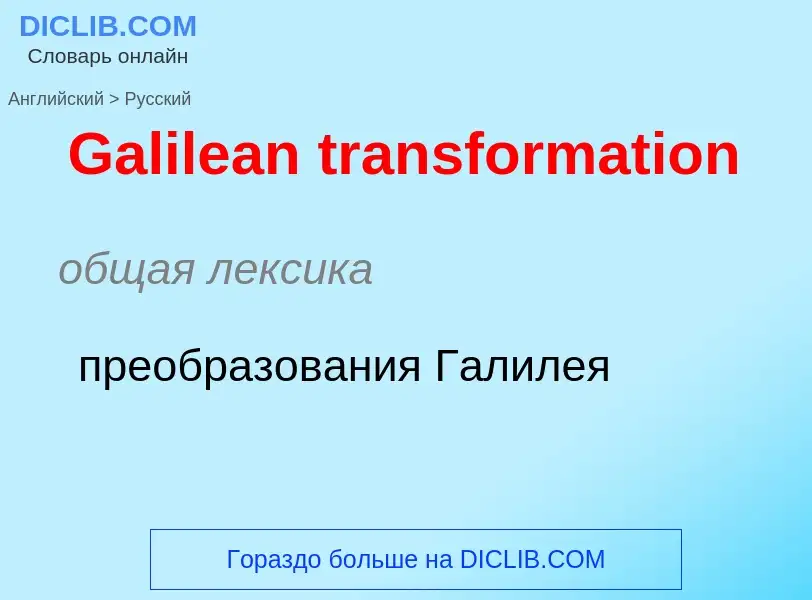 Μετάφραση του &#39Galilean transformation&#39 σε Ρωσικά