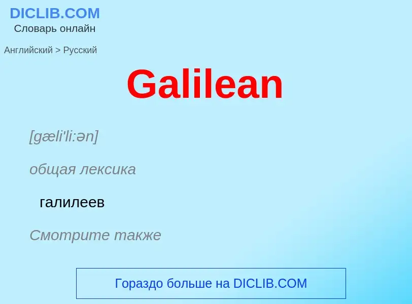 Μετάφραση του &#39Galilean&#39 σε Ρωσικά