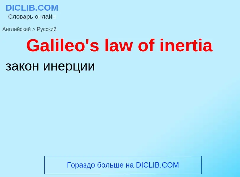 Μετάφραση του &#39Galileo's law of inertia&#39 σε Ρωσικά