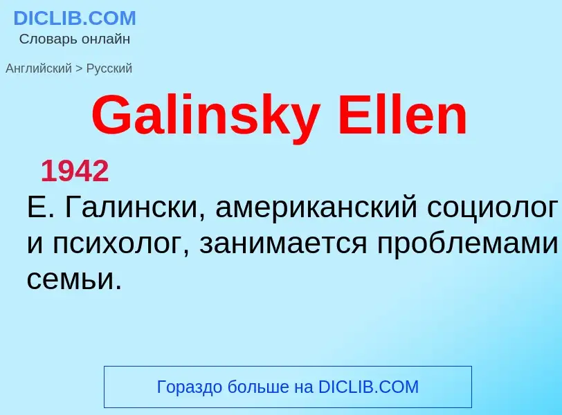 Μετάφραση του &#39Galinsky Ellen&#39 σε Ρωσικά