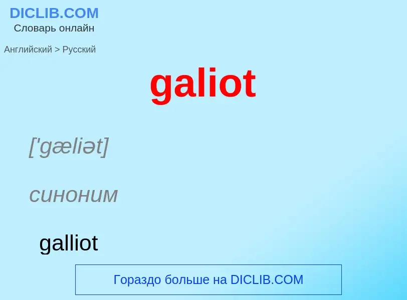 Как переводится galiot на Русский язык