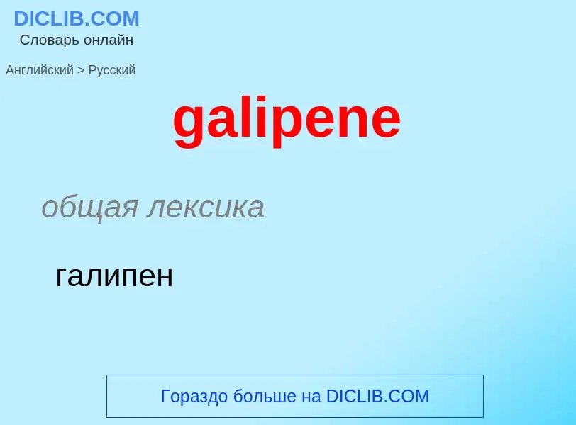 Как переводится galipene на Русский язык