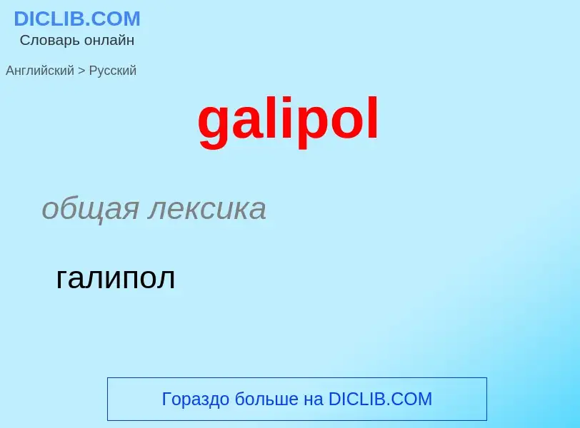 Как переводится galipol на Русский язык