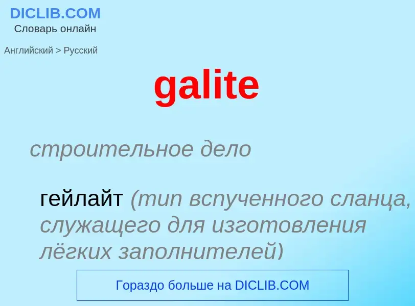 Как переводится galite на Русский язык