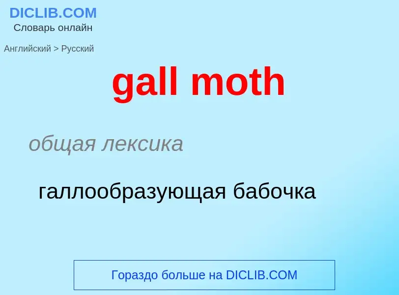 Как переводится gall moth на Русский язык