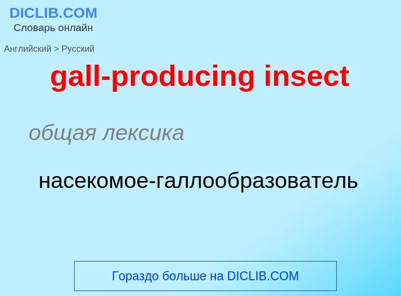 Как переводится gall-producing insect на Русский язык