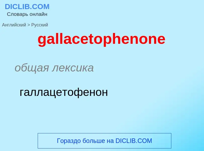 Как переводится gallacetophenone на Русский язык