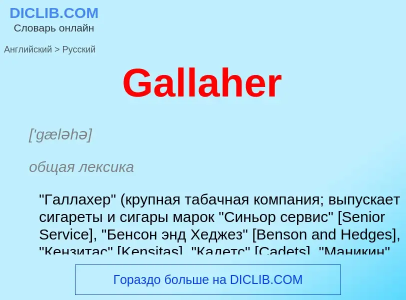 Μετάφραση του &#39Gallaher&#39 σε Ρωσικά