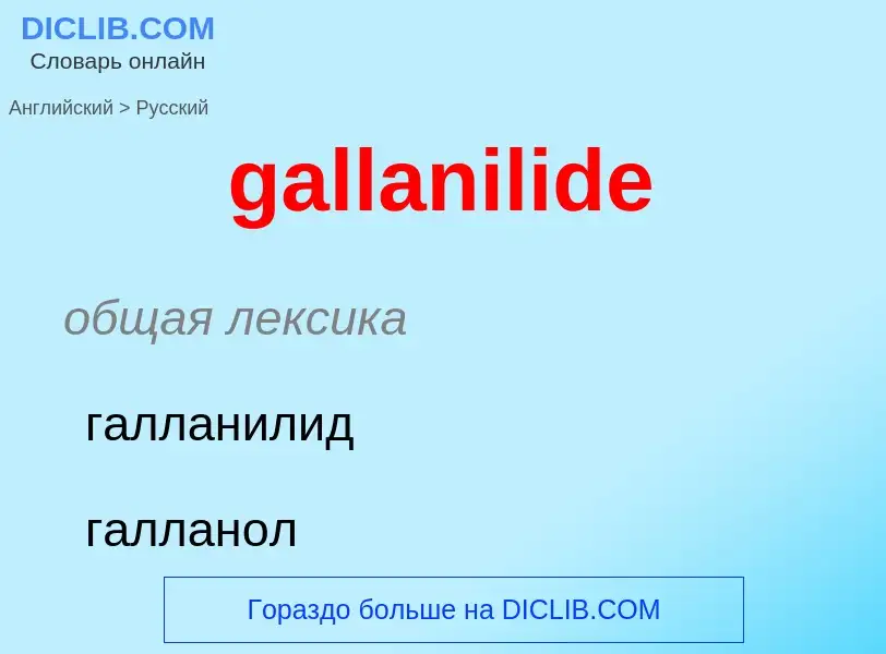 Как переводится gallanilide на Русский язык