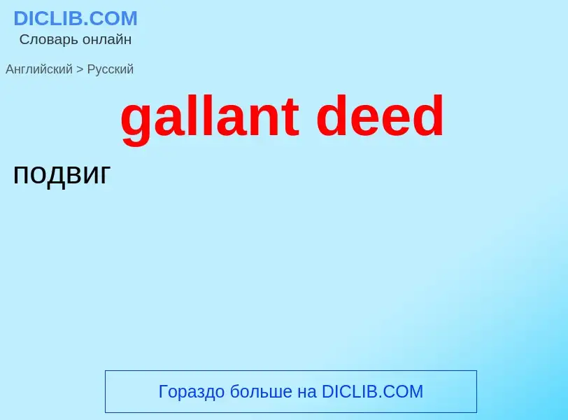 Как переводится gallant deed на Русский язык