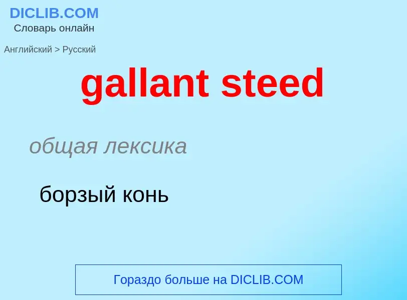 Как переводится gallant steed на Русский язык