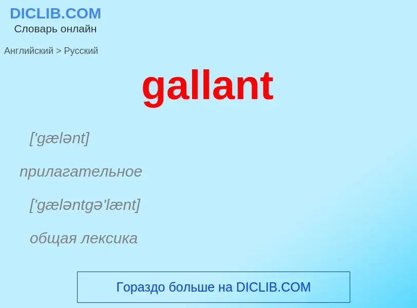 Как переводится gallant на Русский язык