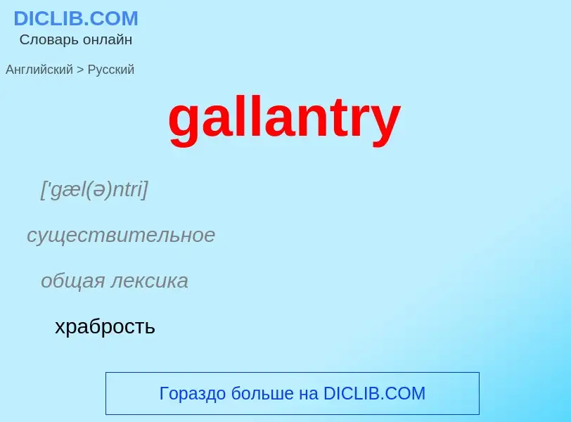 Как переводится gallantry на Русский язык