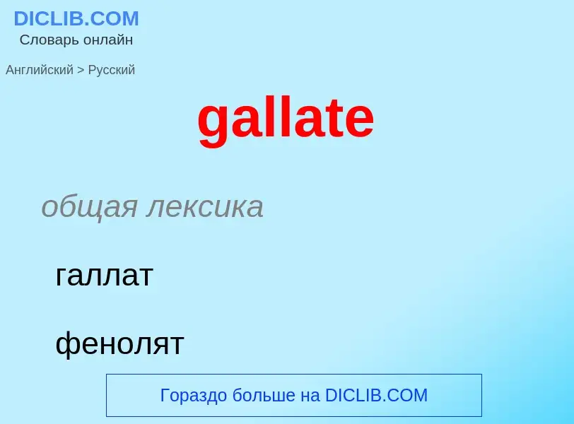 Как переводится gallate на Русский язык