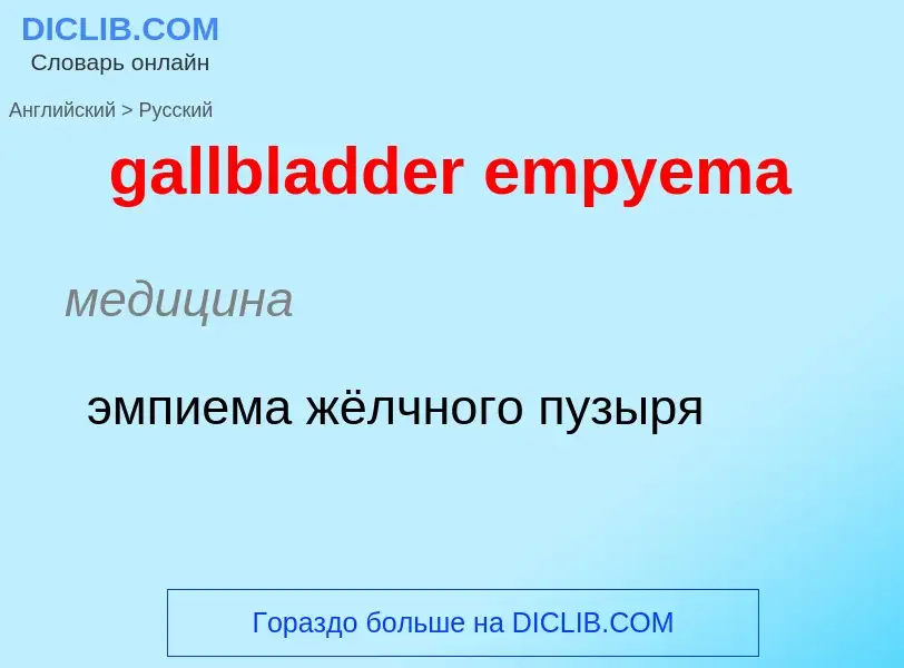 Как переводится gallbladder empyema на Русский язык