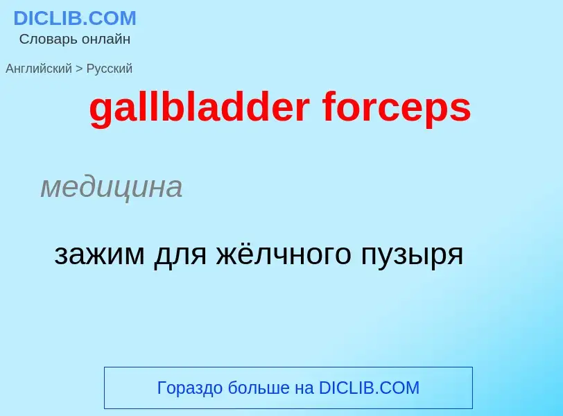 Как переводится gallbladder forceps на Русский язык