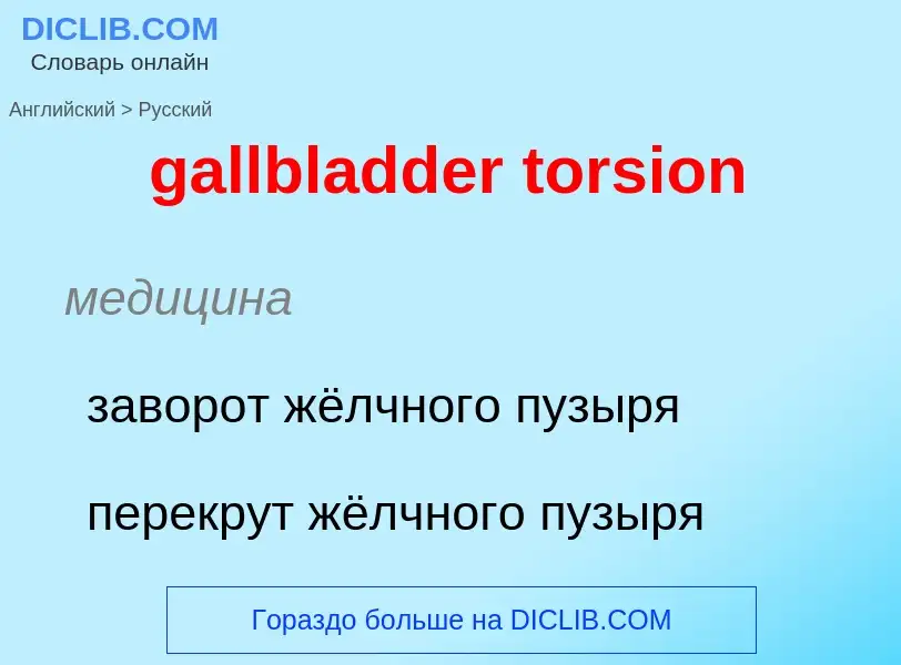 Как переводится gallbladder torsion на Русский язык