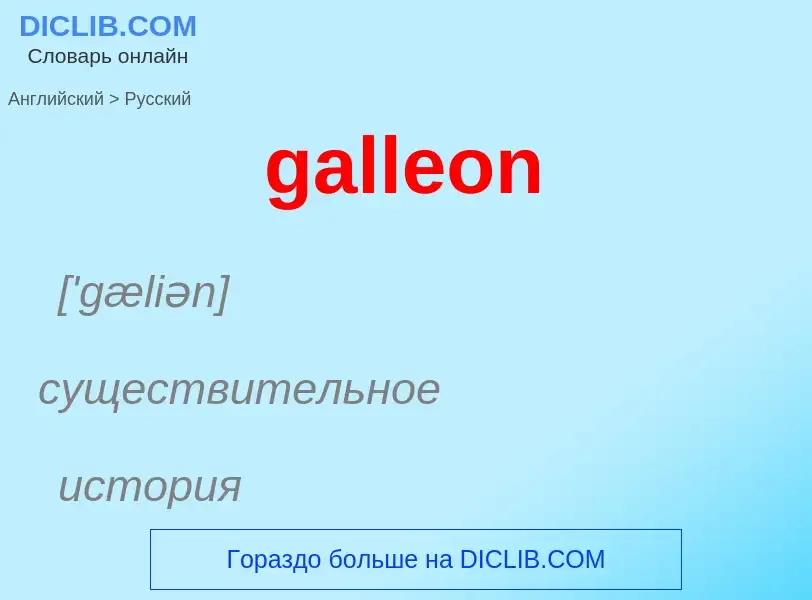 Как переводится galleon на Русский язык