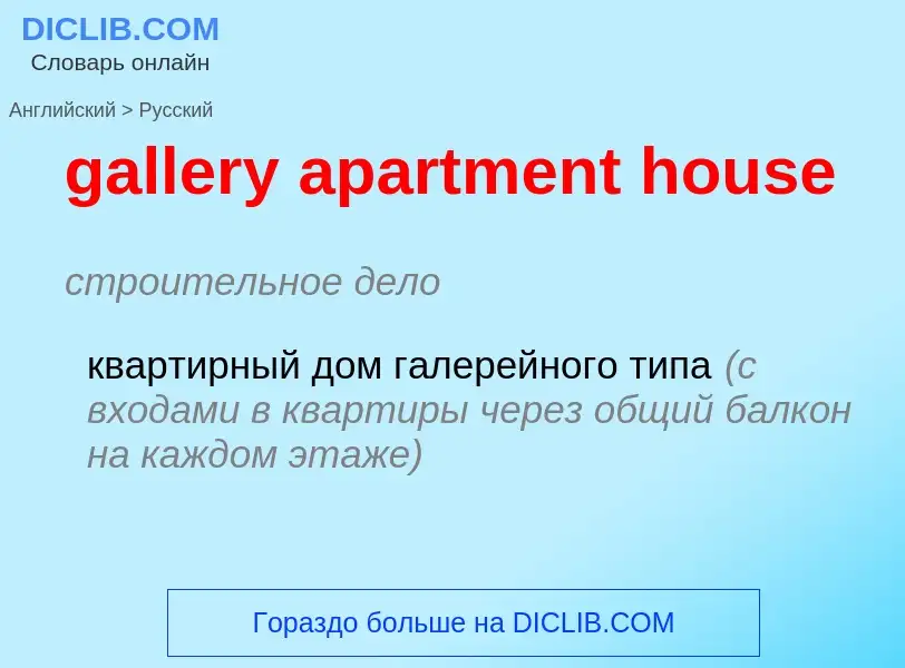 Как переводится gallery apartment house на Русский язык