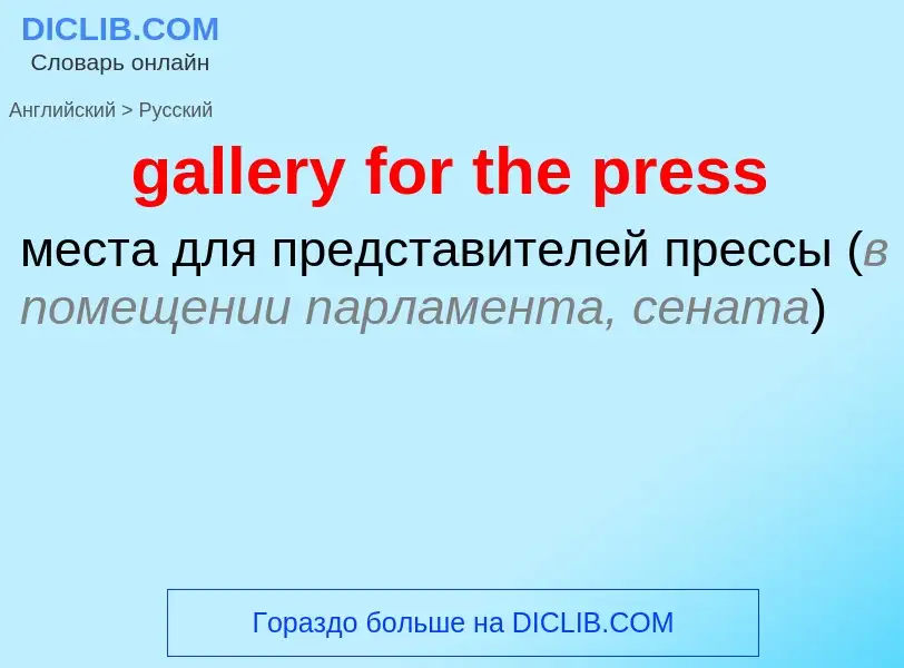 Как переводится gallery for the press на Русский язык