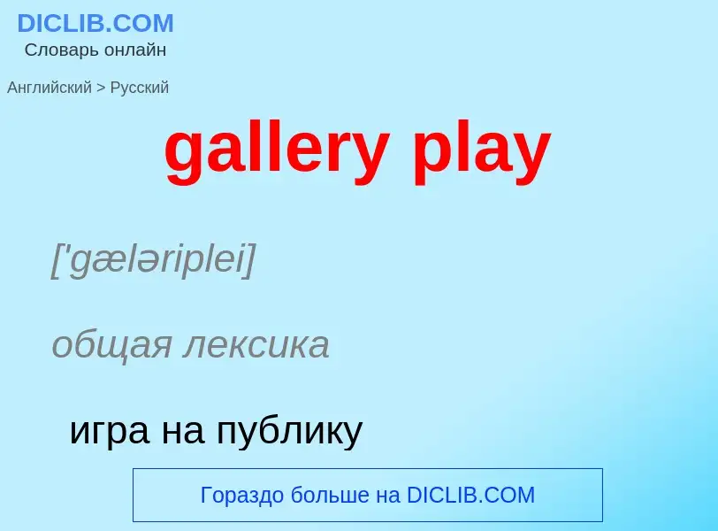 Как переводится gallery play на Русский язык