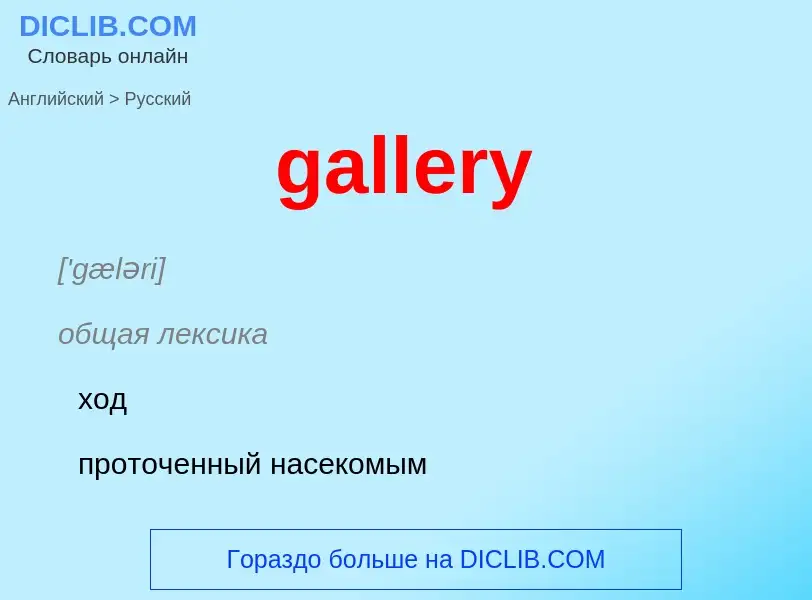 Как переводится gallery на Русский язык