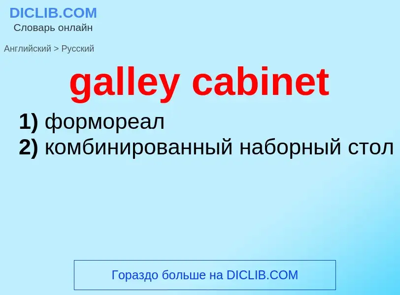 Como se diz galley cabinet em Russo? Tradução de &#39galley cabinet&#39 em Russo