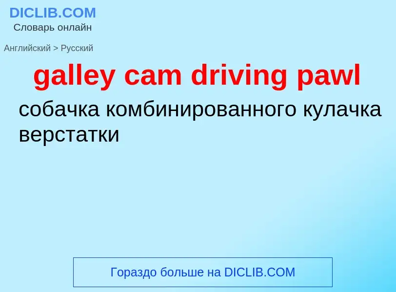 Как переводится galley cam driving pawl на Русский язык