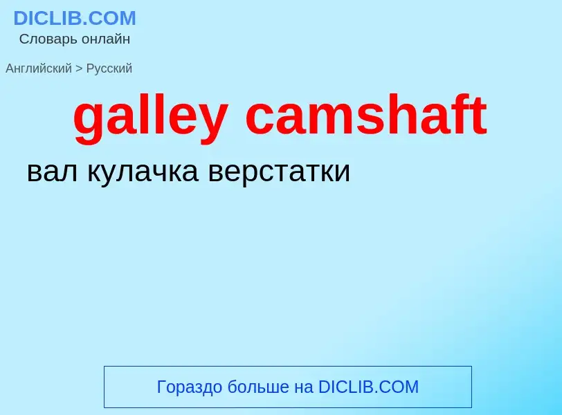 Как переводится galley camshaft на Русский язык