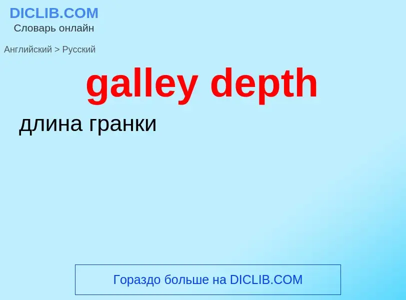 Как переводится galley depth на Русский язык