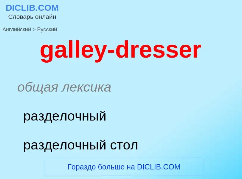 Как переводится galley-dresser на Русский язык