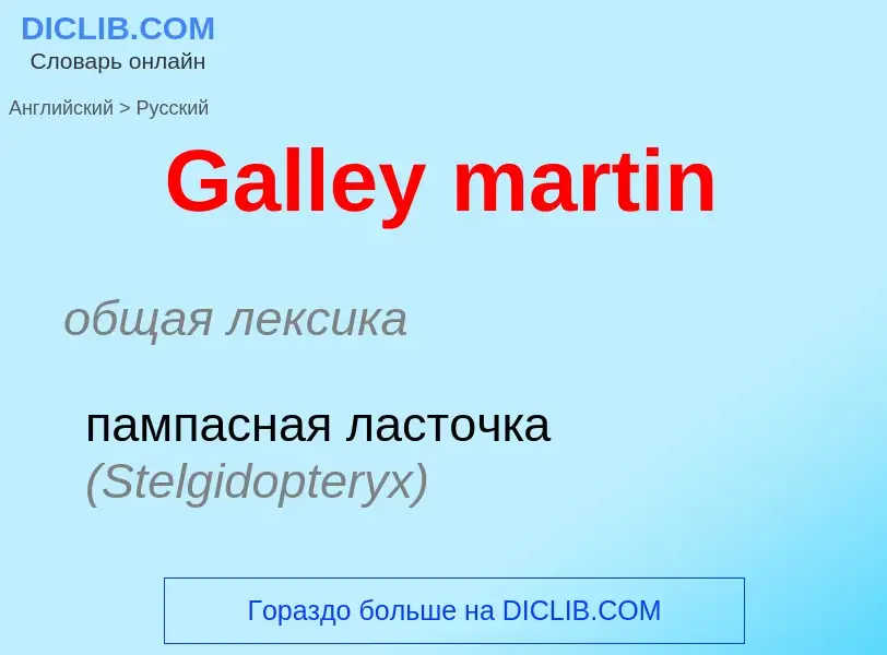 Μετάφραση του &#39Galley martin&#39 σε Ρωσικά