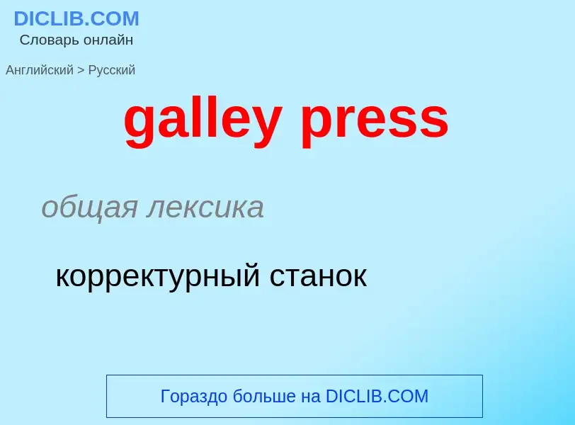 Как переводится galley press на Русский язык