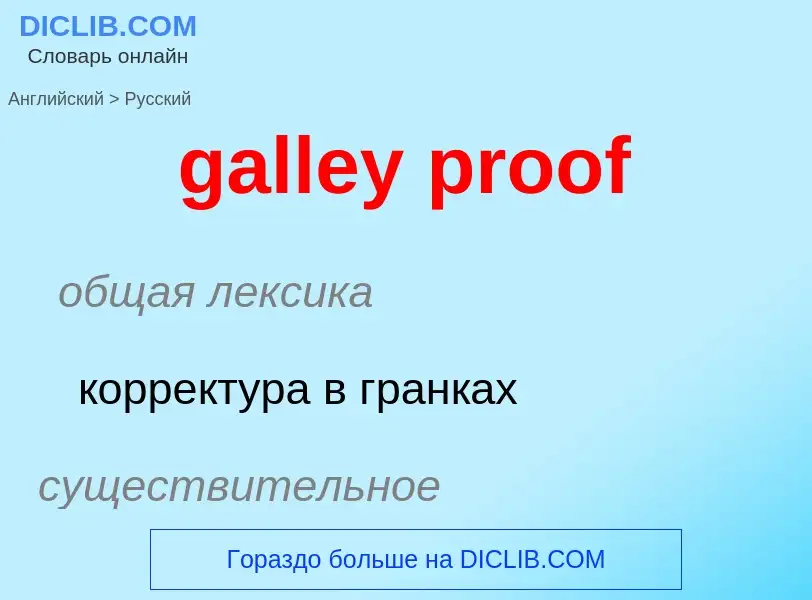 Как переводится galley proof на Русский язык