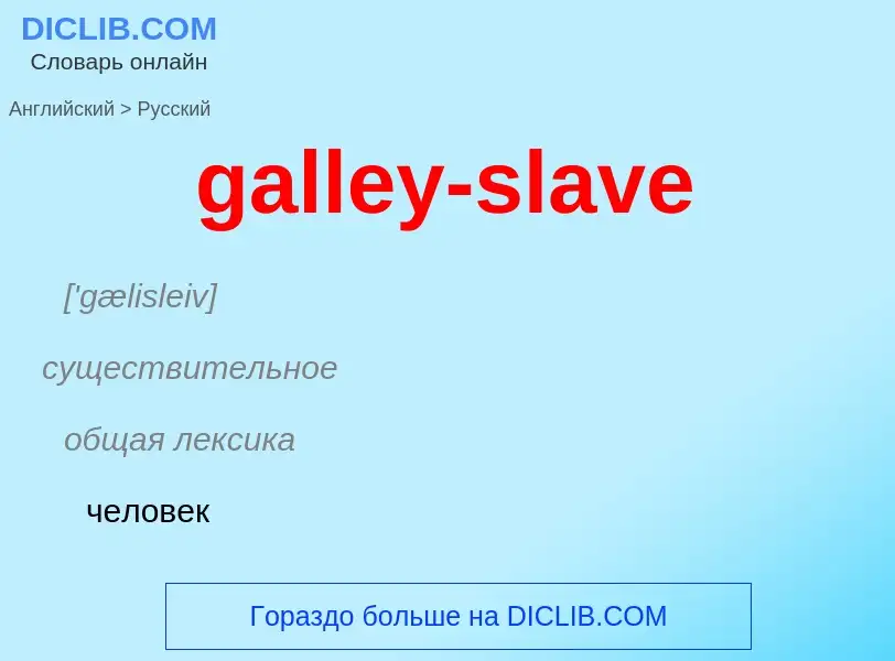 Как переводится galley-slave на Русский язык