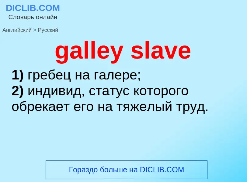 Как переводится galley slave на Русский язык