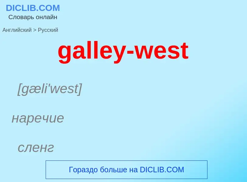 Как переводится galley-west на Русский язык