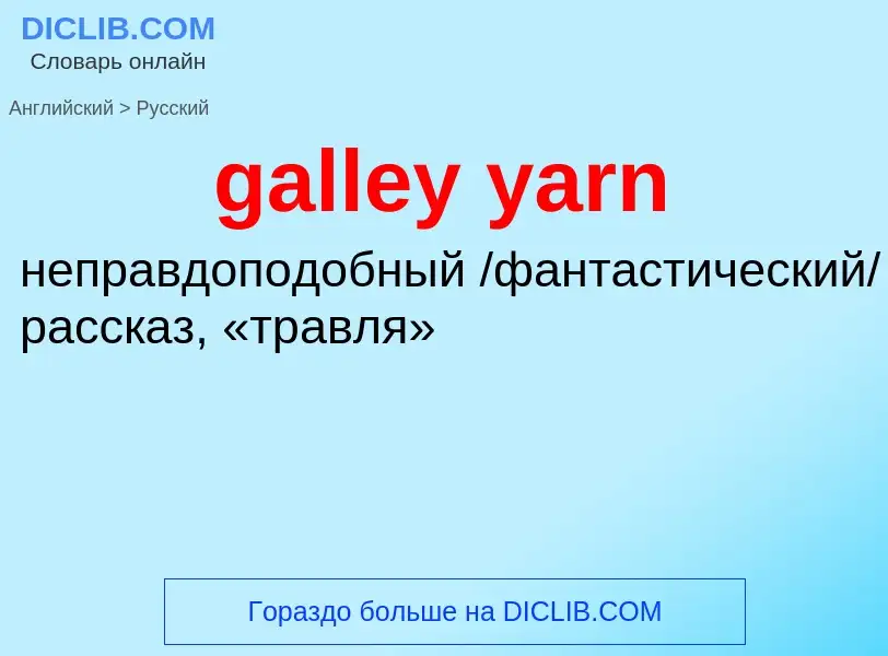 Как переводится galley yarn на Русский язык