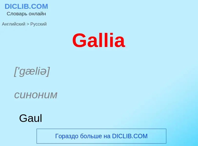 Μετάφραση του &#39Gallia&#39 σε Ρωσικά