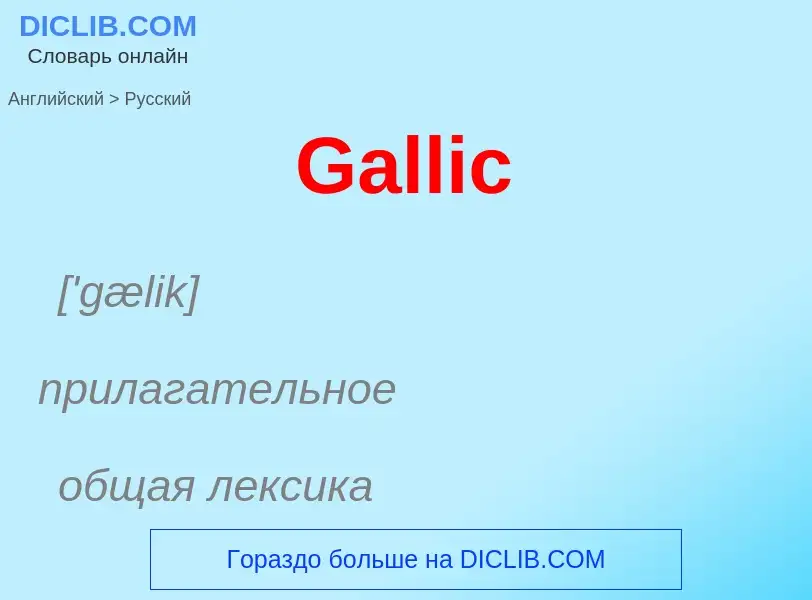 Μετάφραση του &#39Gallic&#39 σε Ρωσικά