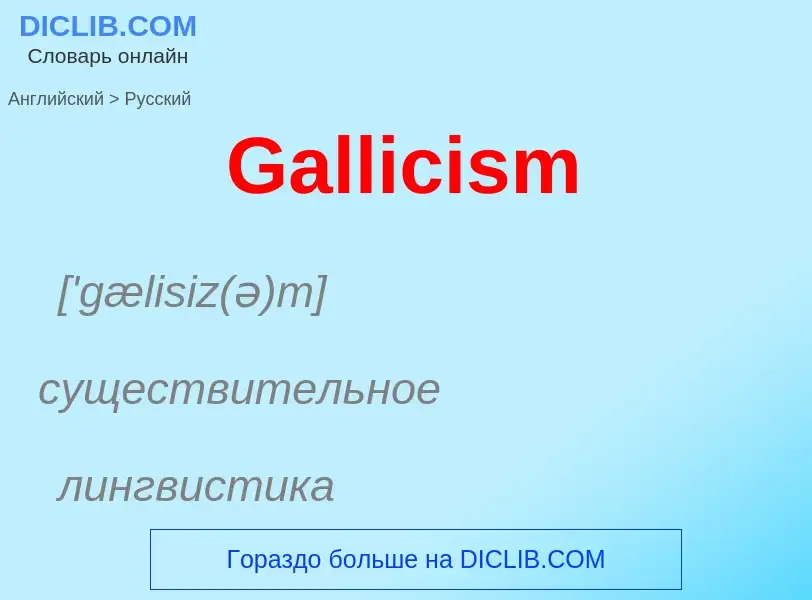 Как переводится Gallicism на Русский язык