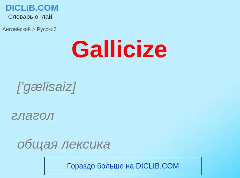 Как переводится Gallicize на Русский язык