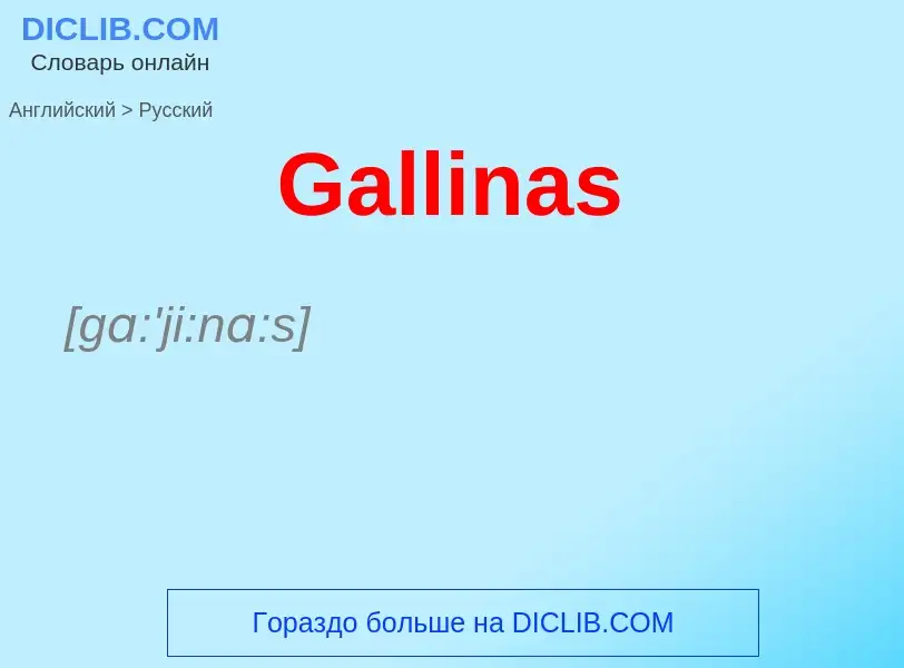 Μετάφραση του &#39Gallinas&#39 σε Ρωσικά