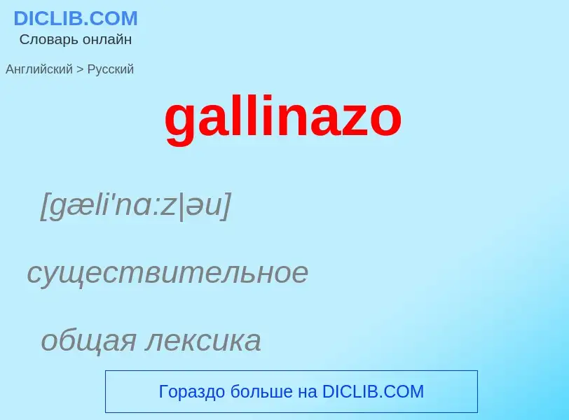 Как переводится gallinazo на Русский язык