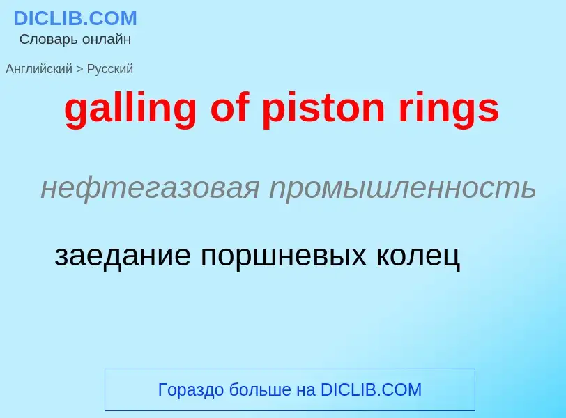 Как переводится galling of piston rings на Русский язык