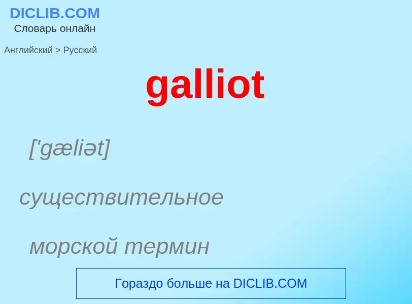 Как переводится galliot на Русский язык